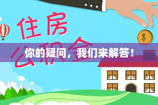 红古你的疑问，我们来解答！