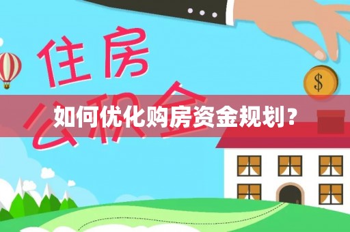 红古如何优化购房资金规划？