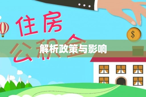 红古解析政策与影响