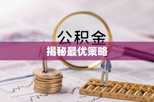 红古揭秘最优策略