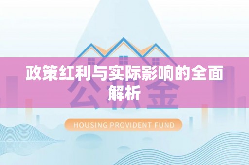 红古政策红利与实际影响的全面解析