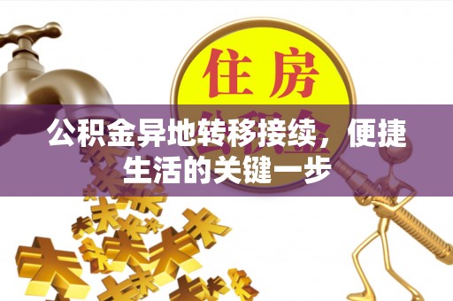 红古公积金异地转移接续，便捷生活的关键一步