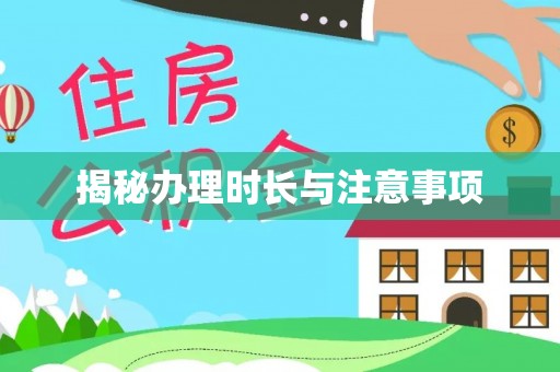 红古揭秘办理时长与注意事项