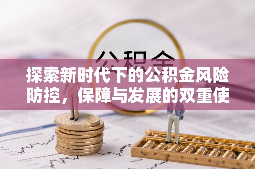 红古探索新时代下的公积金风险防控，保障与发展的双重使命