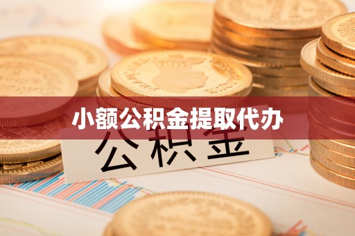 红古小额公积金提取代办