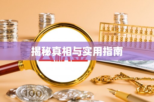 红古揭秘真相与实用指南