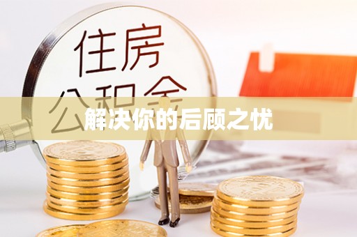 红古解决你的后顾之忧
