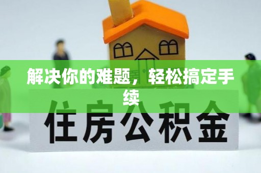 红古解决你的难题，轻松搞定手续