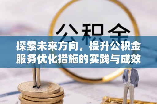 红古探索未来方向，提升公积金服务优化措施的实践与成效