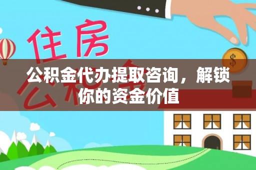 红古公积金代办提取咨询，解锁你的资金价值