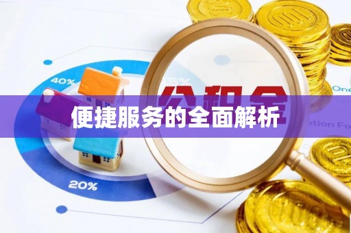 红古便捷服务的全面解析