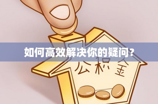 红古如何高效解决你的疑问？