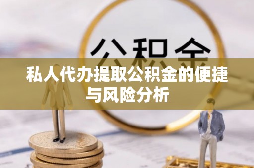 红古私人代办提取公积金的便捷与风险分析