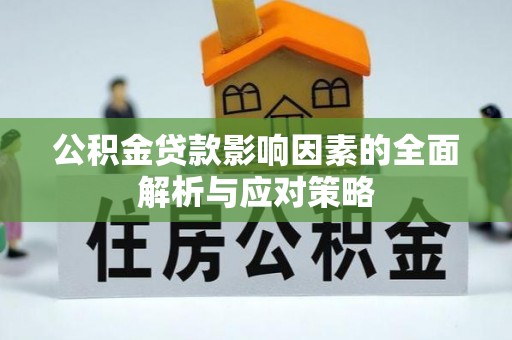 红古公积金贷款影响因素的全面解析与应对策略