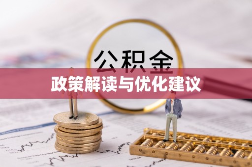 红古政策解读与优化建议