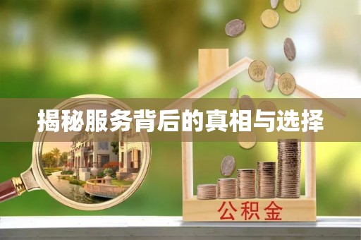 红古揭秘服务背后的真相与选择