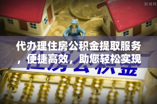 红古代办理住房公积金提取服务，便捷高效，助您轻松实现资金规划