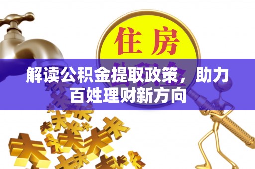 红古解读公积金提取政策，助力百姓理财新方向