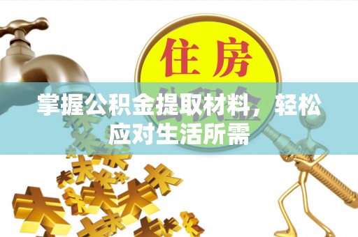 红古掌握公积金提取材料，轻松应对生活所需