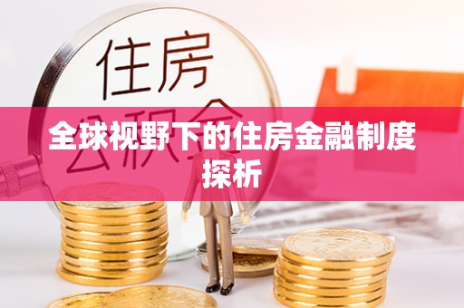 红古全球视野下的住房金融制度探析