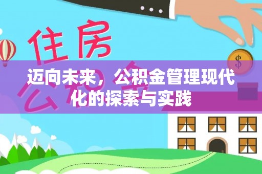 红古迈向未来，公积金管理现代化的探索与实践