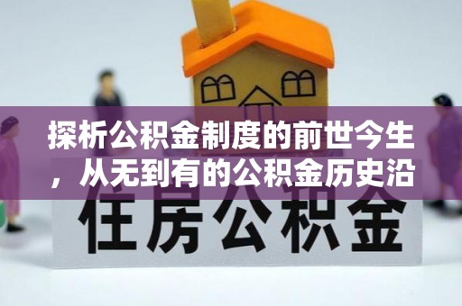 红古探析公积金制度的前世今生，从无到有的公积金历史沿革解析