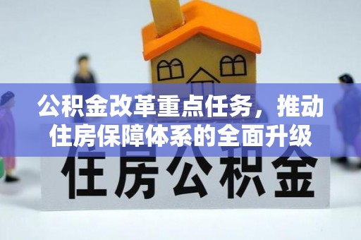 红古公积金改革重点任务，推动住房保障体系的全面升级