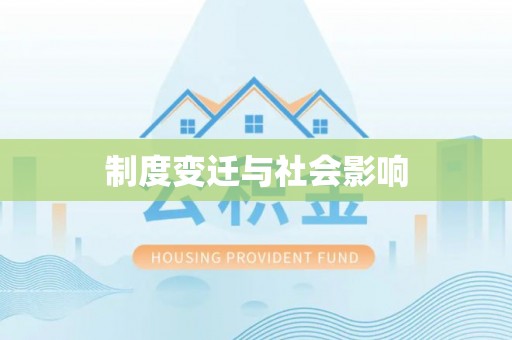 红古制度变迁与社会影响