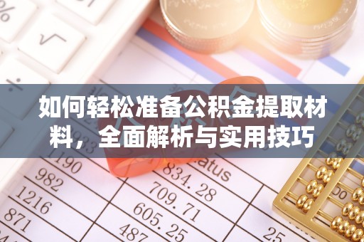 红古如何轻松准备公积金提取材料，全面解析与实用技巧