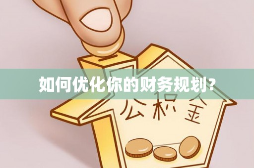 红古如何优化你的财务规划？