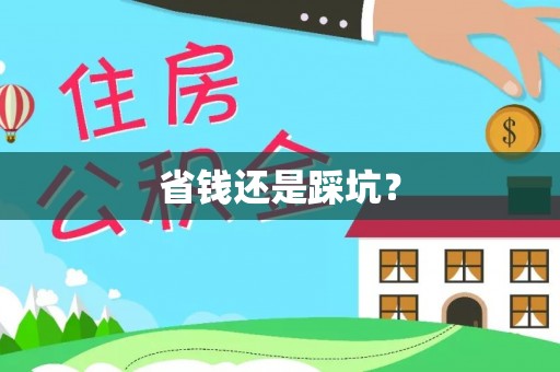 红古省钱还是踩坑？