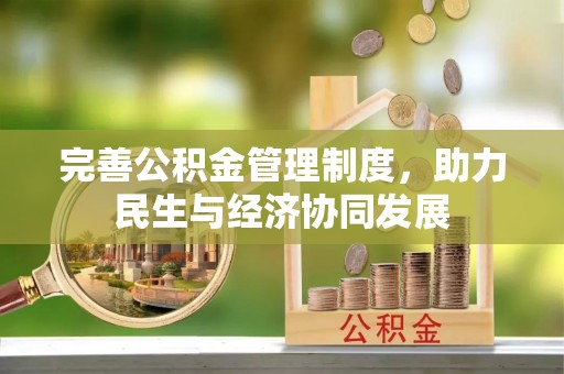 红古完善公积金管理制度，助力民生与经济协同发展