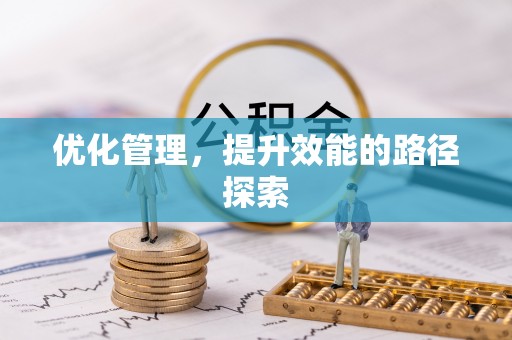 红古优化管理，提升效能的路径探索