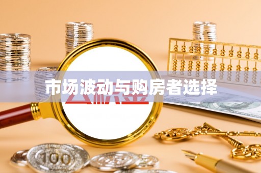 红古市场波动与购房者选择