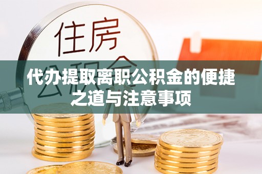 红古代办提取离职公积金的便捷之道与注意事项