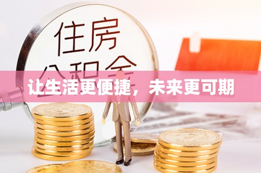 红古让生活更便捷，未来更可期