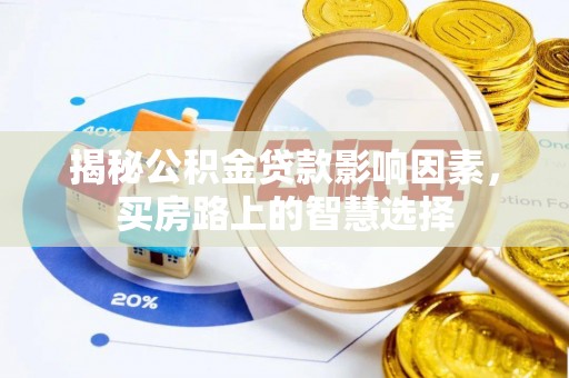 红古揭秘公积金贷款影响因素，买房路上的智慧选择