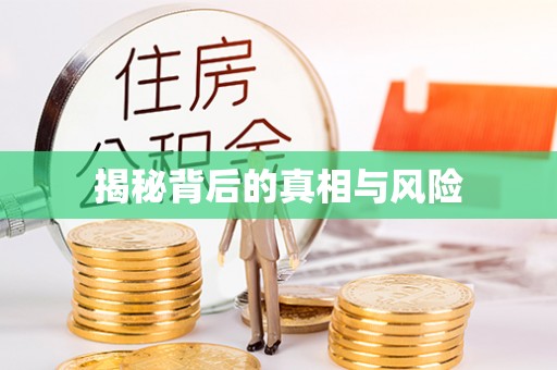 红古揭秘背后的真相与风险