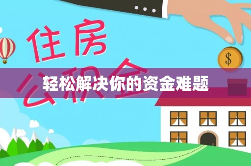 红古轻松解决你的资金难题