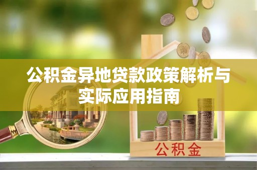 红古公积金异地贷款政策解析与实际应用指南