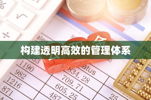 红古构建透明高效的管理体系