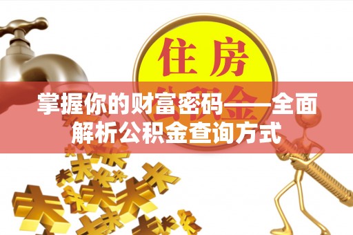 红古掌握你的财富密码——全面解析公积金查询方式