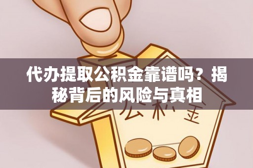 红古代办提取公积金靠谱吗？揭秘背后的风险与真相