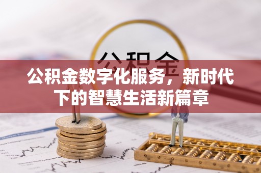 红古公积金数字化服务，新时代下的智慧生活新篇章