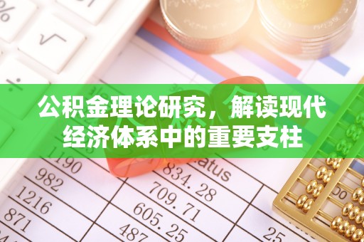 红古公积金理论研究，解读现代经济体系中的重要支柱