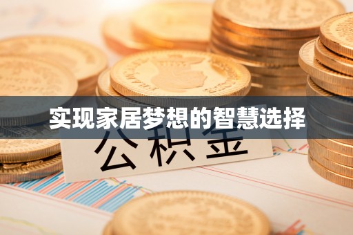 红古实现家居梦想的智慧选择