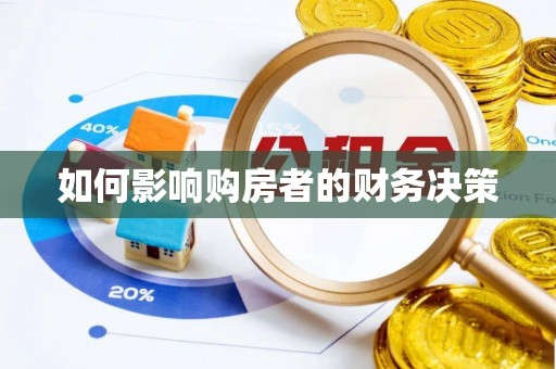 红古如何影响购房者的财务决策