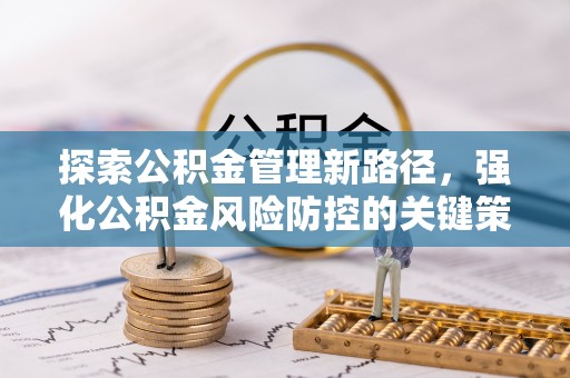 红古探索公积金管理新路径，强化公积金风险防控的关键策略