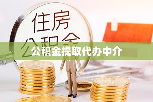红古公积金提取代办中介
