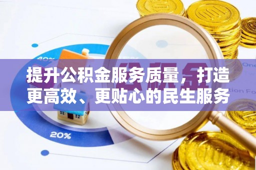 红古提升公积金服务质量，打造更高效、更贴心的民生服务体验